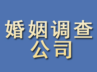 万柏林婚姻调查公司