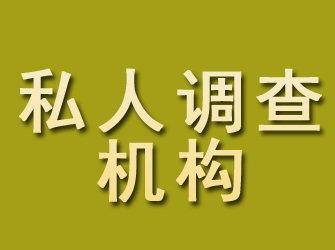 万柏林私人调查机构